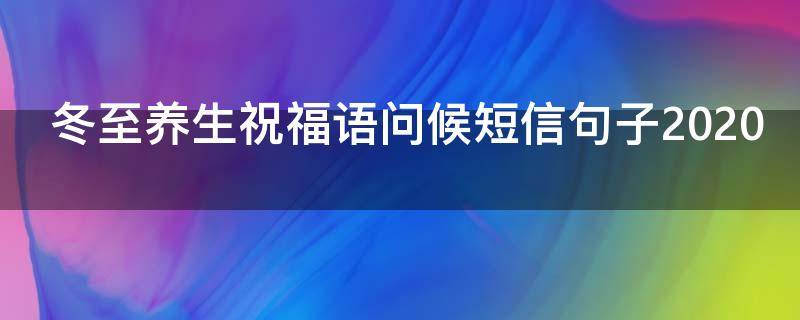 冬至养生祝福语问候短信句子2021 冬至养生寄语