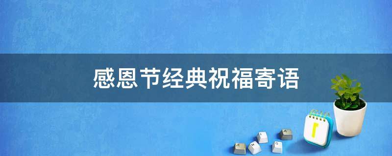 感恩节经典祝福寄语 感恩节经典祝福寄语大全