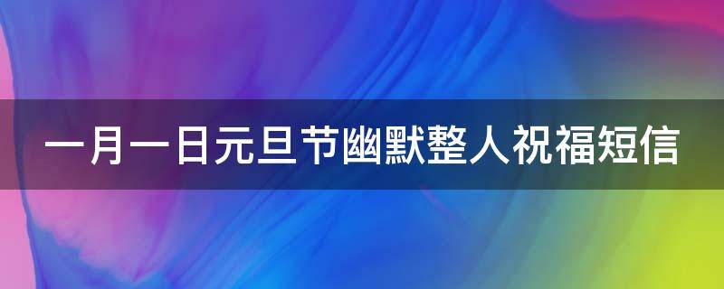 一月一日元旦节幽默整人祝福短信 元月一号的祝福语