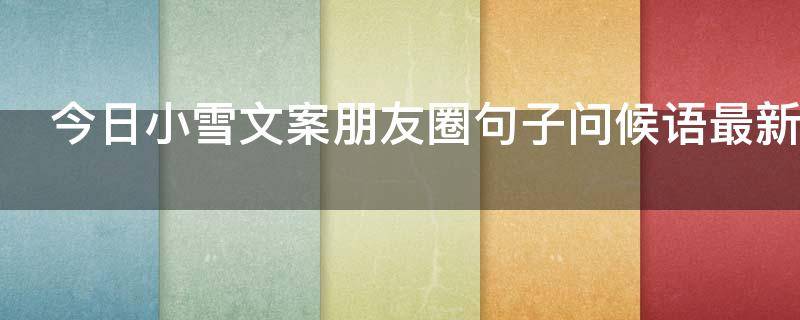 今日小雪文案朋友圈句子问候语最新（今日小雪适合发朋友圈的句子）