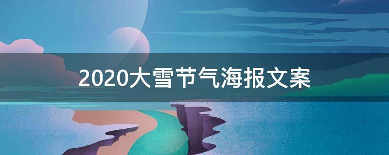 2021大雪节气海报文案 大雪节气海报设计