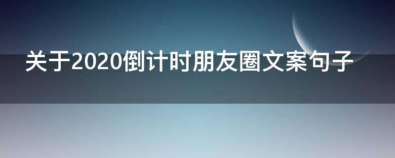 关于2021倒计时朋友圈文案句子（倒计时的朋友圈文案）