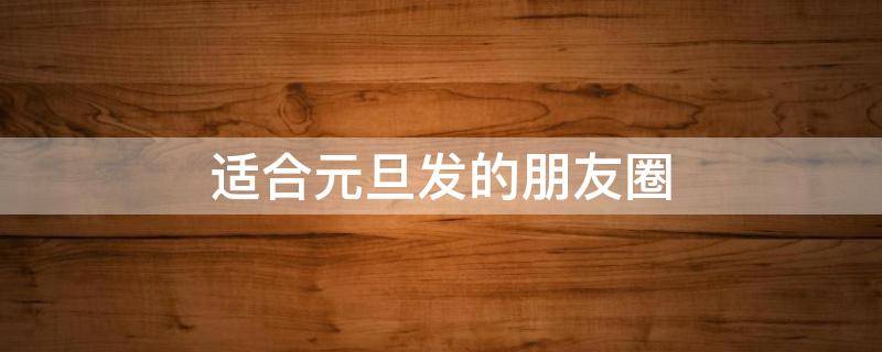 适合元旦发的朋友圈 适合元旦发的朋友圈图片