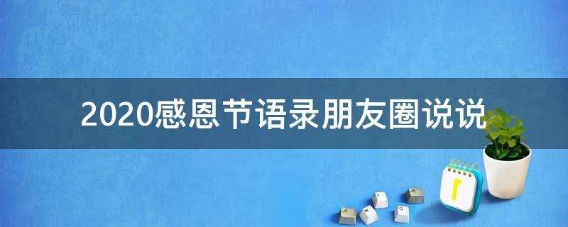 2021感恩节语录朋友圈说说 适合感恩节发的朋友圈句子