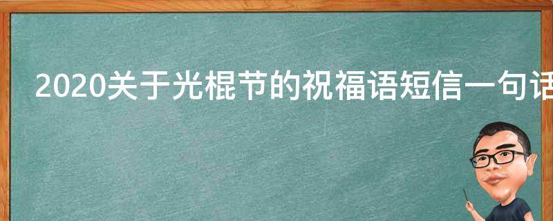 2021关于光棍节的祝福语短信一句话（光棍节祝福语录）
