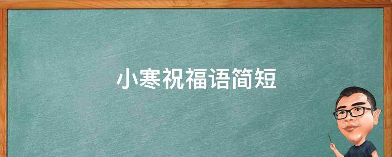 小寒祝福语简短 小寒祝福语简短发朋友圈