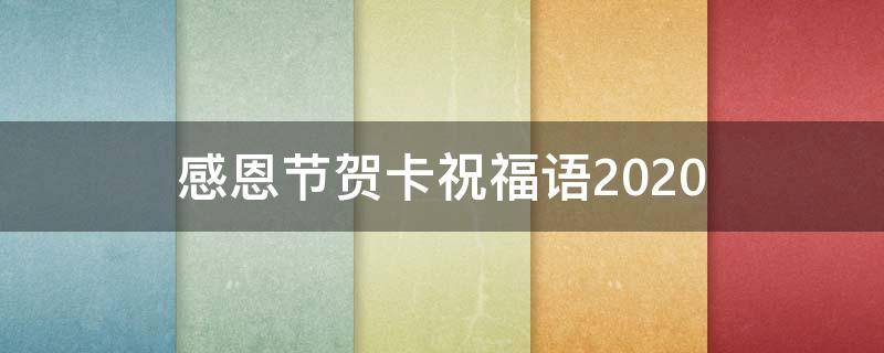 感恩节贺卡祝福语2021（感恩节贺卡祝福语简短10字）