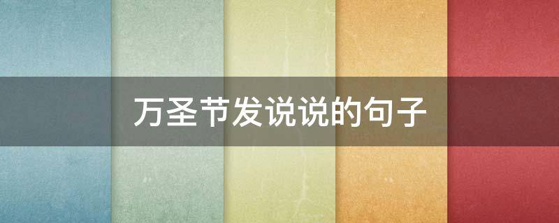 万圣节发说说的句子 万圣节发表的说说