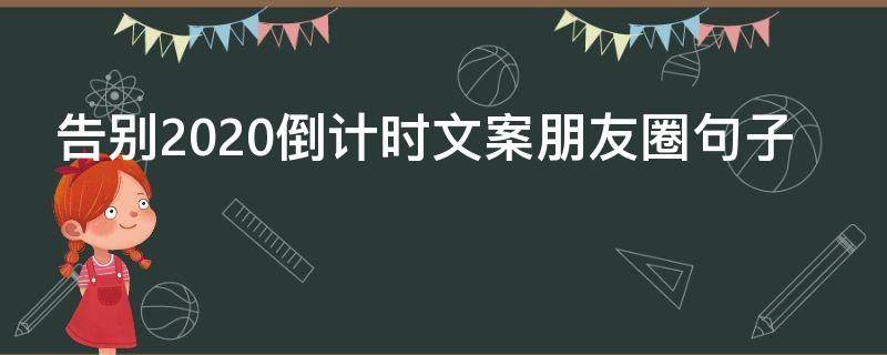 告别2021倒计时文案朋友圈句子（告别2021倒计时文案朋友圈句子怎么写）