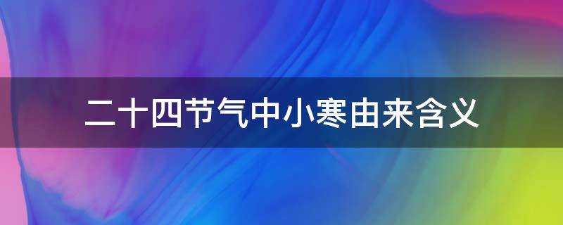 二十四节气中小寒由来含义 二十四节气之小寒介绍