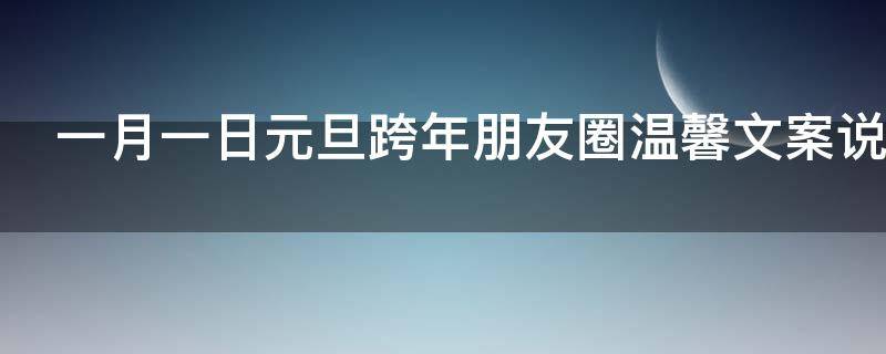 一月一日元旦跨年朋友圈温馨文案说说