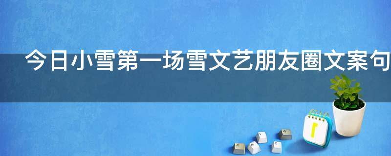 今日小雪第一场雪文艺朋友圈文案句子