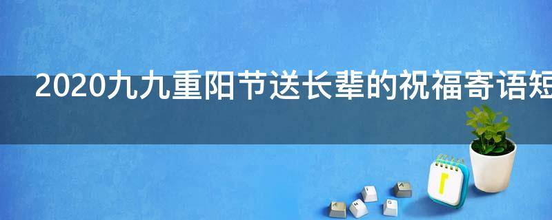 2021九九重阳节送长辈的祝福寄语短信（九九重阳节给长辈的祝福语）