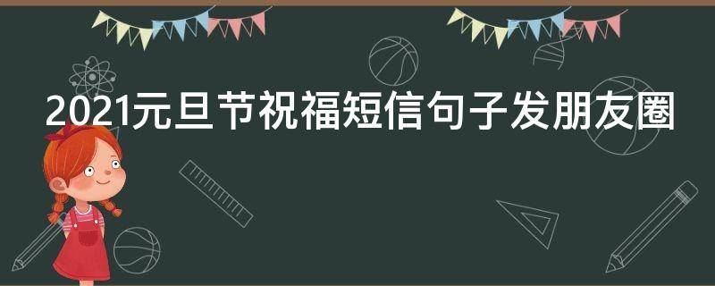 2021元旦节祝福短信句子发朋友圈 2020元旦节祝福短信句子