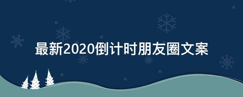 最新2021倒计时朋友圈文案（2021倒计时朋友圈说说）