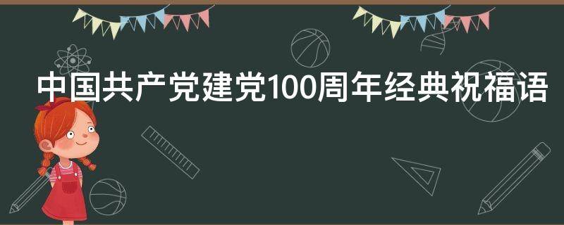 中国共产党建党100周年经典祝福语