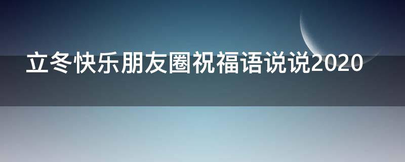 立冬快乐朋友圈祝福语说说2021 立冬快乐朋友圈祝福语说说2021版