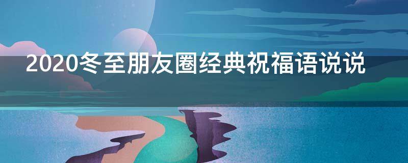 2021冬至朋友圈经典祝福语说说 冬至的祝福语朋友圈说说
