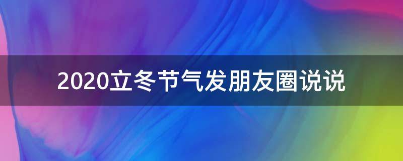 2021立冬节气发朋友圈说说