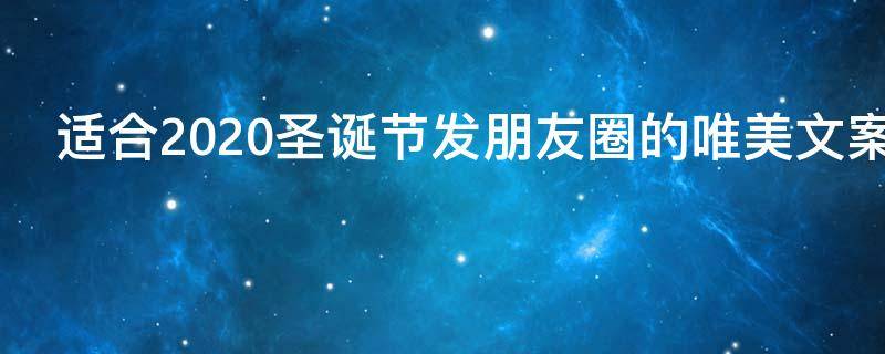 适合2021圣诞节发朋友圈的唯美文案暖心句子