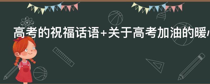 高考的祝福话语 高考的祝福话语四字