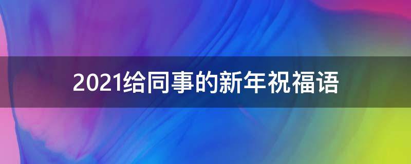 2021给同事的新年祝福语