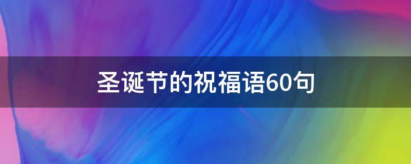 圣诞节的祝福语10句（圣诞节的一些祝福语）