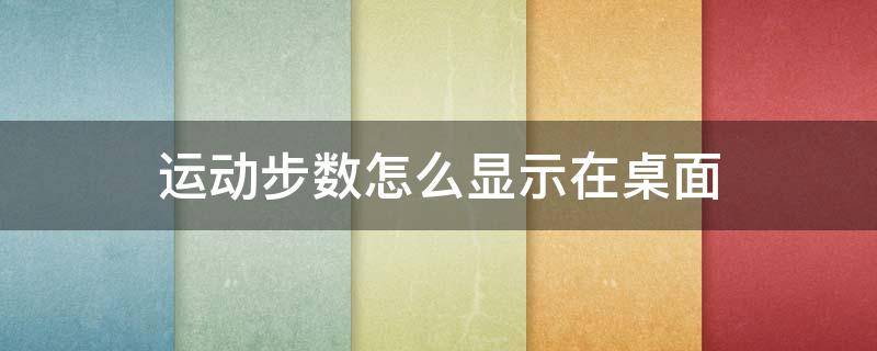 运动步数怎么显示在桌面 荣耀手机运动步数怎么显示在桌面