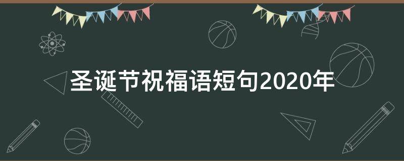 圣诞节祝福语短句2021年 圣诞节祝福语短句2021年12月