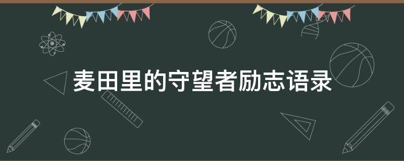 麦田里的守望者励志语录（麦田里的守望者励志语录摘抄）