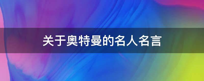关于奥特曼的名人名言（关于奥特曼的名人名言英语）