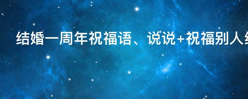 结婚一周年祝福语、说说 结婚一周年的祝福词怎么说