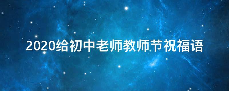 2021给初中老师教师节祝福语（给初中老师的节日祝福）