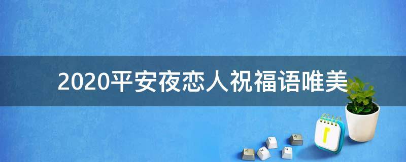 2021平安夜恋人祝福语唯美（给恋人的平安夜祝福语）