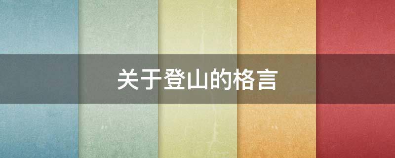 关于登山的格言 关于登山的格言有哪些