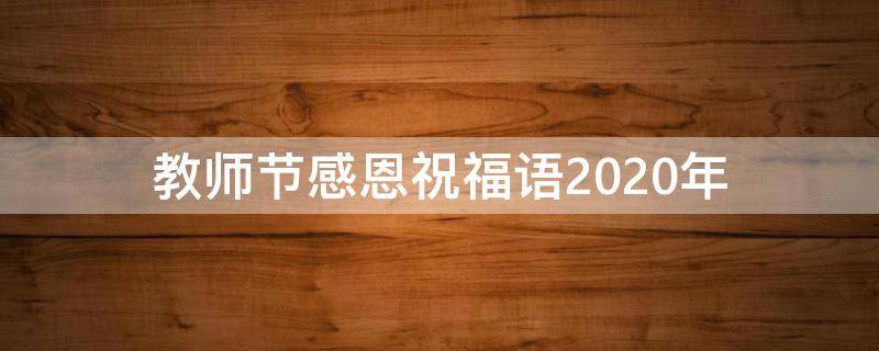 教师节感恩祝福语2021年（教师节感恩祝福语2021年8月）