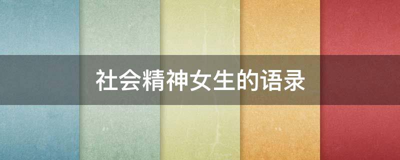 社会精神女生的语录 社会精神女孩头像