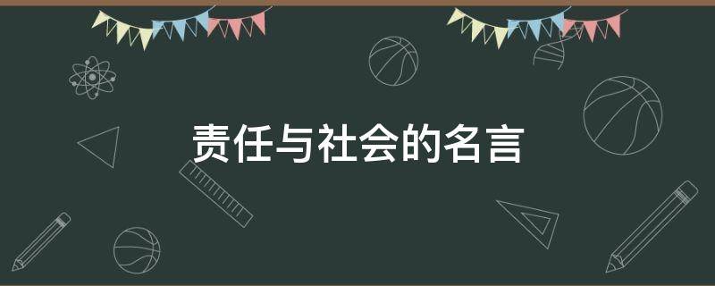 责任与社会的名言 责任与社会的名言有哪些