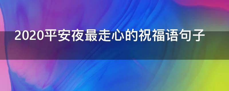 2021平安夜最走心的祝福语句子（2021平安夜最走心的祝福语句子是什么）