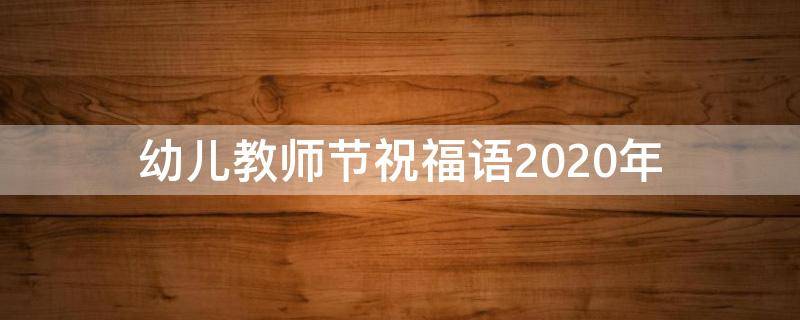 幼儿教师节祝福语2021年（幼儿 教师节祝福语）