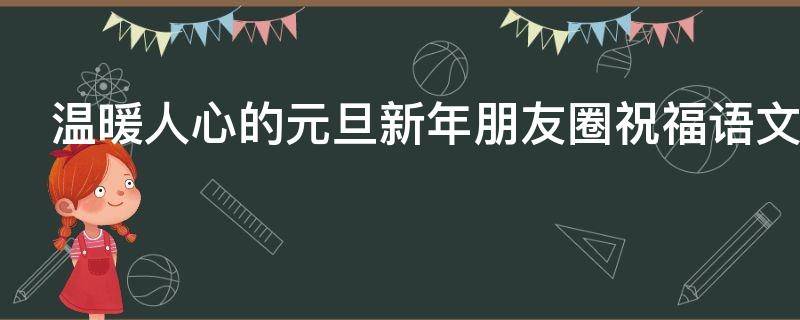 温暖人心的元旦新年朋友圈祝福语文案