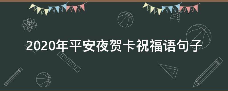 2021年平安夜贺卡祝福语句子 平安夜贺卡短语