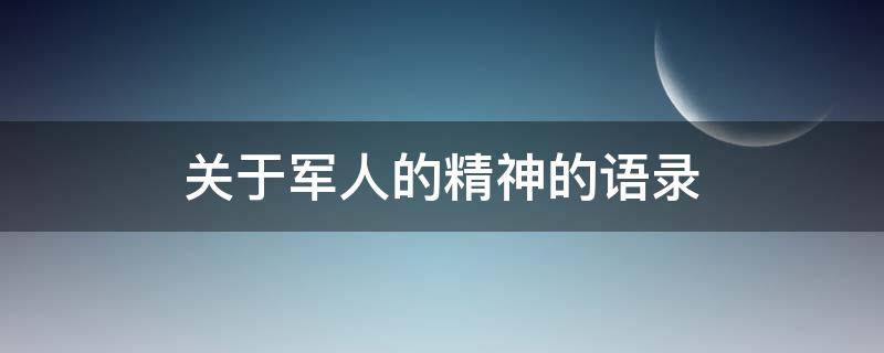 关于军人的精神的语录