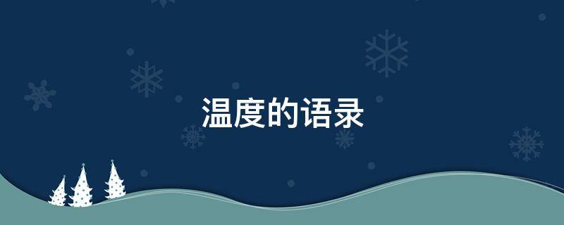 温度的语录（有关温度的说说）