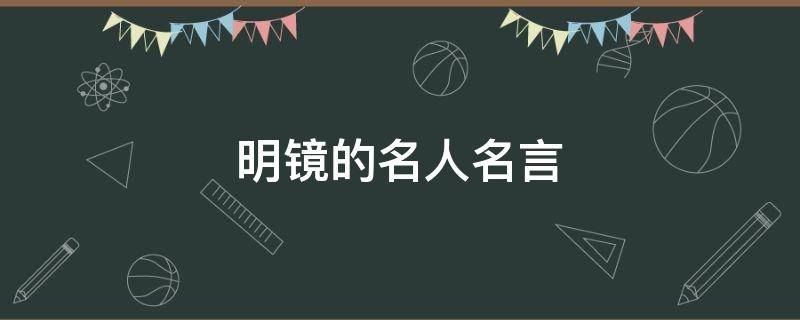 明镜的名人名言 关于明镜