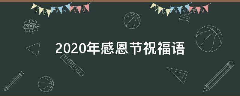 2021年感恩节祝福语（2021感恩节祝福语老师）
