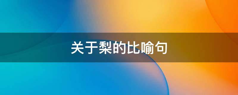 关于梨的比喻句（关于梨的比喻句子）