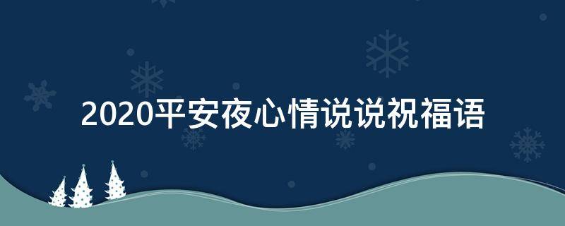 2021平安夜心情说说祝福语（2021平安夜心情说说祝福语怎么写）