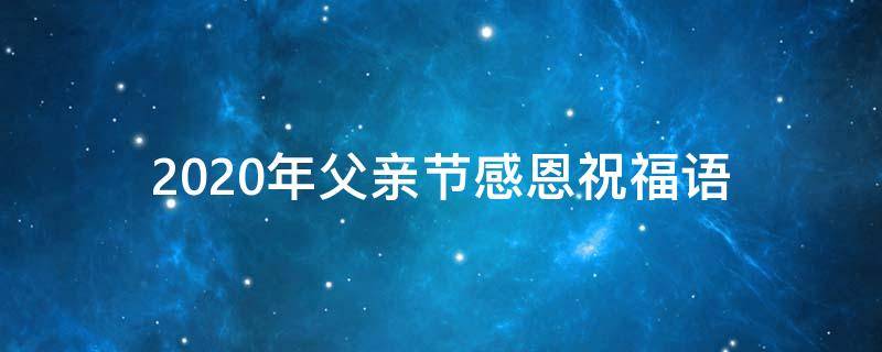 2021年父亲节感恩祝福语（父亲节感恩祝福语精选）