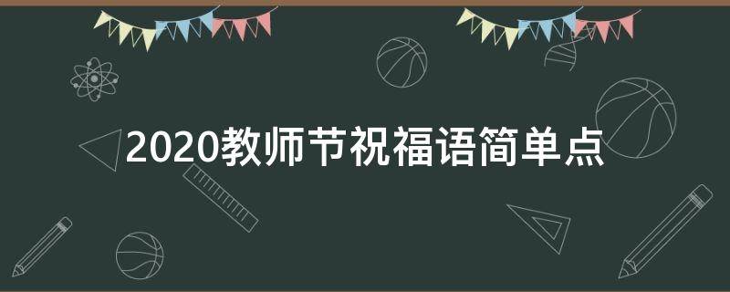 2021教师节祝福语简单点（2021教师节祝福语简单点怎么写）